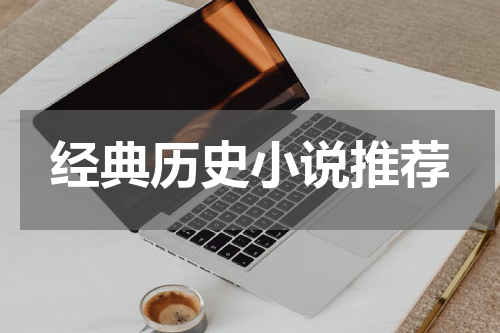 经典历史小说推荐