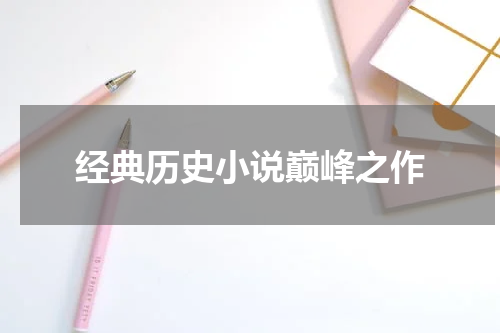 经典历史小说巅峰之作