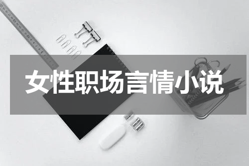 女性职场言情小说