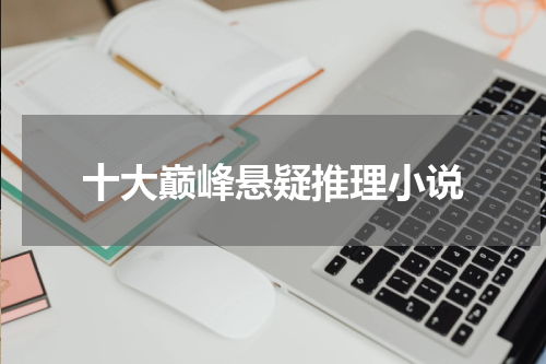 十大巅峰悬疑推理小说
