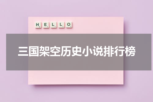 三国架空历史小说排行榜