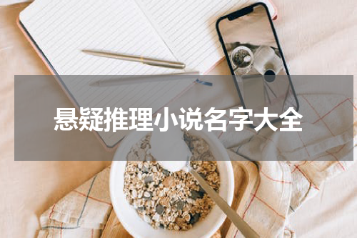 悬疑推理小说名字大全