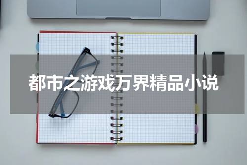 都市之游戏万界精品小说