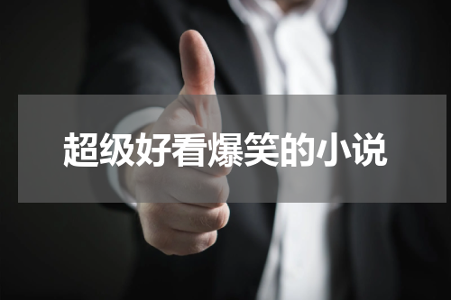 超级好看爆笑的小说