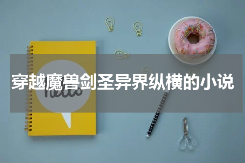 穿越魔兽剑圣异界纵横的小说