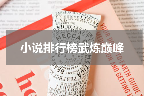 小说排行榜武炼巅峰