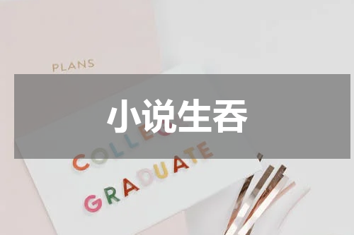 小说生吞