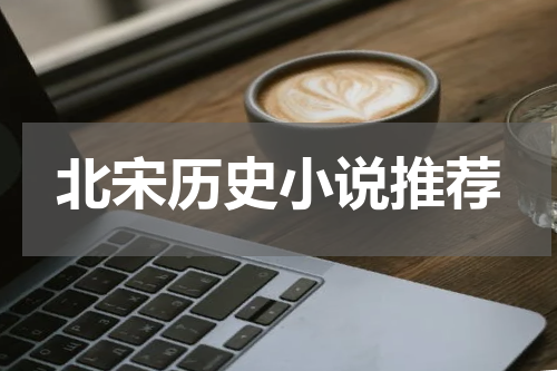 北宋历史小说推荐