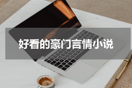 好看的豪门言情小说
