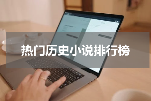 热门历史小说排行榜