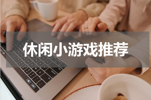 休闲小游戏推荐