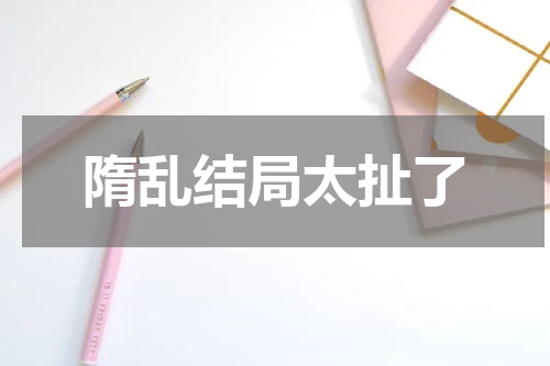 隋乱结局太扯了