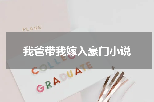 我爸带我嫁入豪门小说