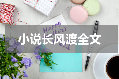 小说长风渡全文