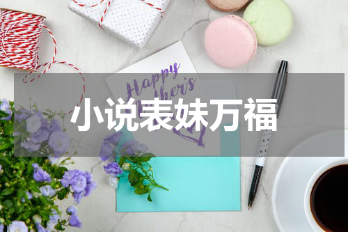 小说表妹万福
