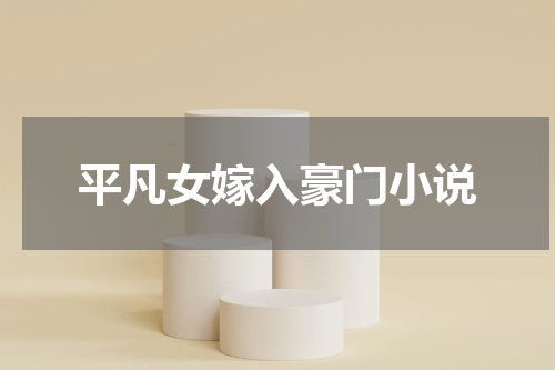 平凡女嫁入豪门小说