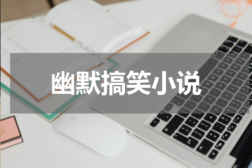 幽默搞笑小说