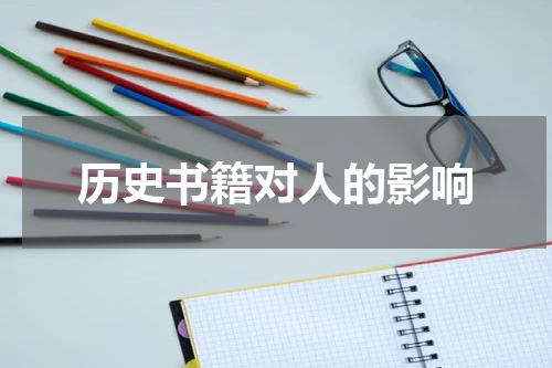 历史书籍对人的影响