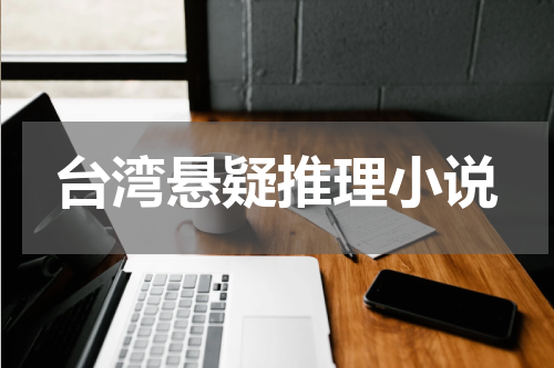 台湾悬疑推理小说