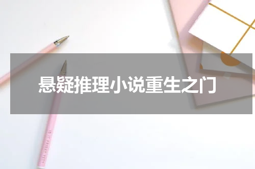 悬疑推理小说重生之门