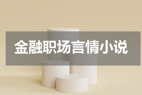 金融职场言情小说