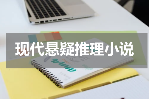 现代悬疑推理小说