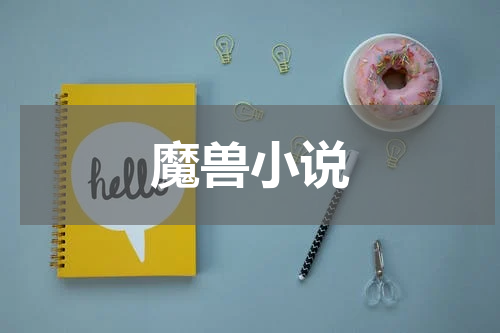魔兽小说
