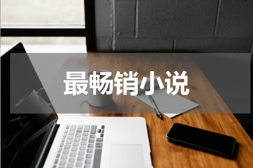最畅销小说