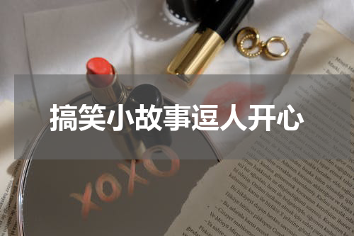 搞笑小故事逗人开心