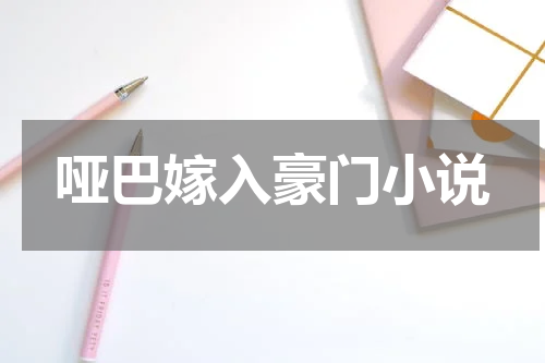 哑巴嫁入豪门小说