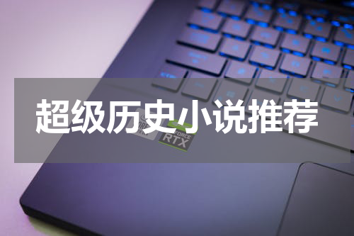 超级历史小说推荐