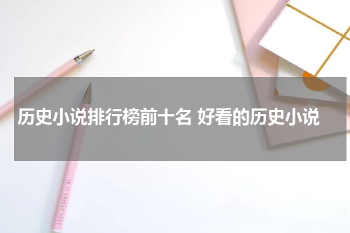 历史小说排行榜前十名 好看的历史小说