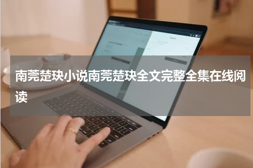 南莞楚玦小说南莞楚玦全文完整全集在线阅读
