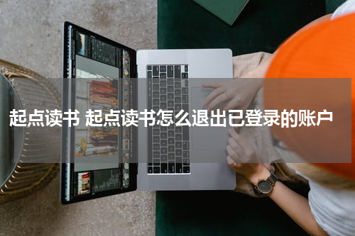 起点读书 起点读书怎么退出已登录的账户