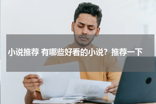小说推荐 有哪些好看的小说？推荐一下