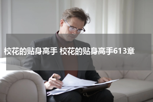 校花的贴身高手 校花的贴身高手613章