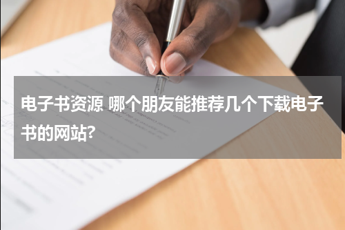电子书资源 哪个朋友能推荐几个下载电子书的网站?