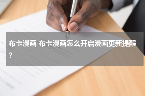 布卡漫画 布卡漫画怎么开启漫画更新提醒？