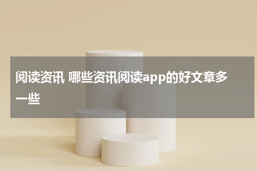 阅读资讯 哪些资讯阅读app的好文章多一些