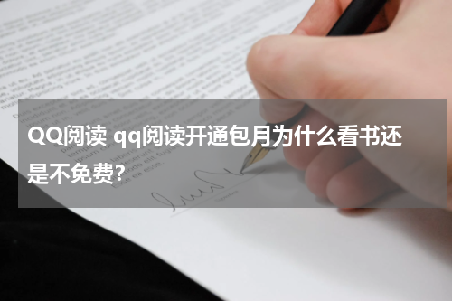 QQ阅读 qq阅读开通包月为什么看书还是不免费？