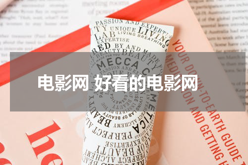 电影网 好看的电影网