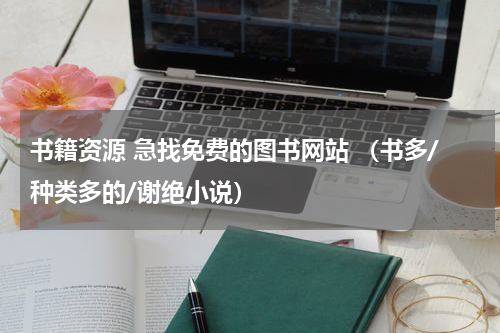 书籍资源 急找免费的图书网站 （书多/种类多的/谢绝小说）