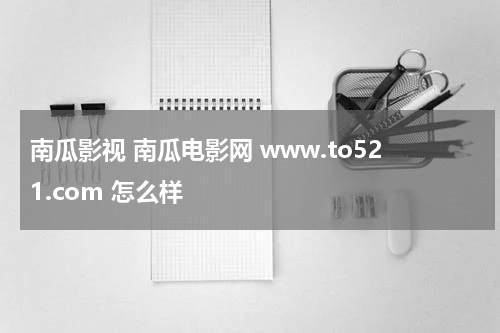 南瓜影视 南瓜电影网 www.to521.com 怎么样