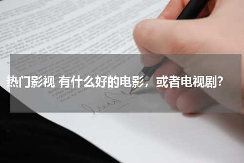 热门影视 有什么好的电影，或者电视剧？