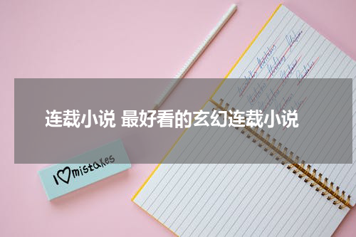 连载小说 最好看的玄幻连载小说