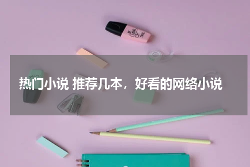 热门小说 推荐几本，好看的网络小说