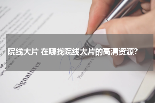 院线大片 在哪找院线大片的高清资源？