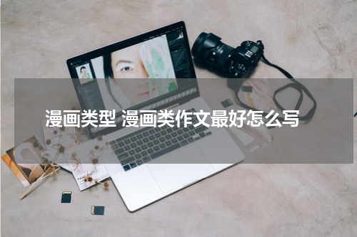 漫画类型 漫画类作文最好怎么写