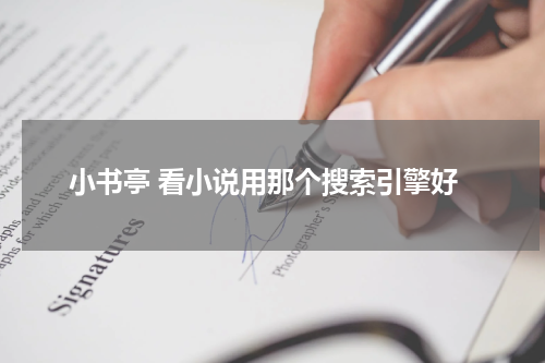 小书亭 看小说用那个搜索引擎好