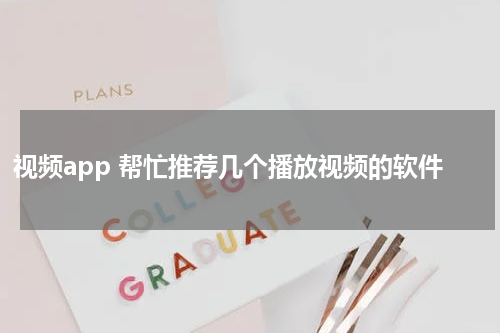 视频app 帮忙推荐几个播放视频的软件